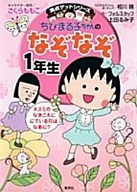 ちびまる子ちゃんのなぞなぞ (1年生) (單行本)