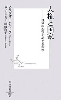 人權と國家―世界の本質をめぐる考祭 (集英社新書) (新書)