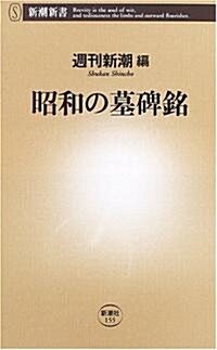 昭和の墓碑銘 (新潮新書) (新書)