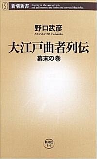 大江戶曲者列傳―幕末の卷 (新潮新書) (新書)