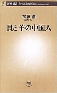 貝と羊の中國人 (新潮新書) (新書)