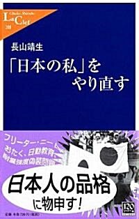 「日本の私」をやり直す (中公新書ラクレ) (新書)