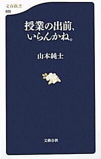 授業の出前、いらんかね。 (文春新書) (新書)