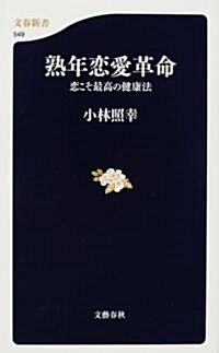 熟年戀愛革命―戀こそ最高の健康法 (文春新書) (新書)