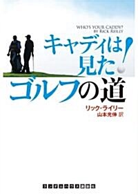 キャディは見た!ゴルフの道 (ランダムハウス講談社文庫) (文庫)