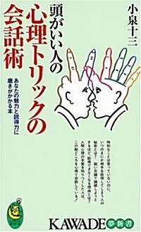 頭がいい人の心理トリックの會話術―あなたの魅力と說得力に磨きがかかる本 (KAWADE夢新書) (新書)