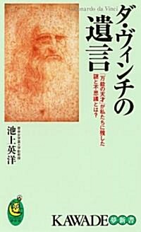 ダ·ヴィンチの遺言 (KAWADE夢新書) (新書)