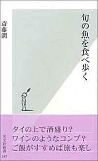 旬の魚を食べ步く (光文社新書) (新書)