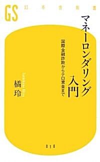 マネ-ロンダリング入門―國際金融詐欺からテロ資金まで (幻冬舍新書) (新書)