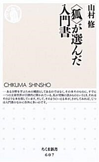 “狐”が選んだ入門書 (ちくま新書) (新書)