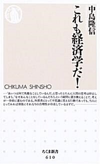 これも經濟學だ! (ちくま新書) (新書)