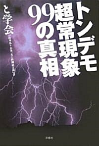 トンデモ超常現象99の眞相 (改訂, 文庫)