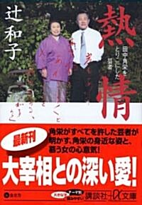 熱情 ― 田中角榮をとりこにした藝者 (講談社+α文庫) (文庫)