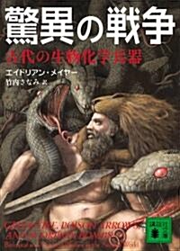 驚異の戰爭〈古代の生物化學兵器〉 (講談社文庫) (文庫)