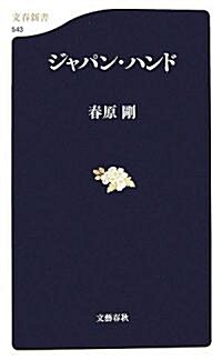 ジャパン·ハンド (文春新書) (新書)