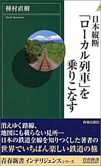 日本縱斷「ロ-カル列車」を乘りこなす (靑春新書インテリジェンス) (新書)