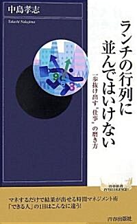 ランチの行列に竝んではいけない (靑春新書インテリジェンスシリ-ズ) (新書)