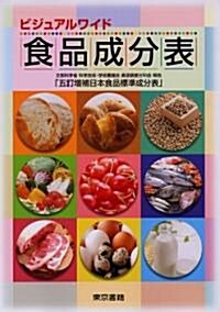 ビジュアルワイド 食品成分表―文部科學省科學技術·學術審議會資源調査分科會報告「五訂增補日本食品標準成分表」 (改訂13版, 單行本)