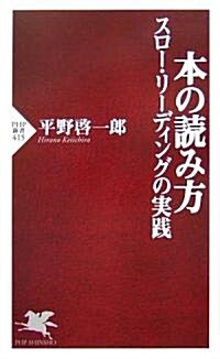 本の讀み方 スロ-·リ-ディングの實踐 (PHP新書) (新書)