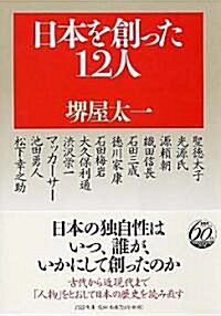 日本を創った12人 (PHP文庫) (文庫)