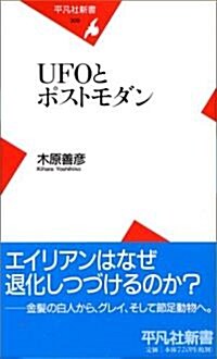 UFOとポストモダン (平凡社新書) (新書)