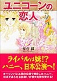 ユニコ-ンの戀人 (3) (宙コミック文庫) (文庫)