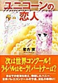 ユニコ-ンの戀人 (4) (宙コミック文庫) (文庫)