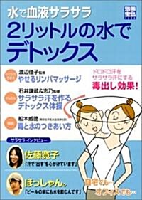 水で血液サラサラ2リットルの水でデトックス―ドロドロ汗をサラサラ汗にする毒出し效果! (別冊寶島 (1328)) (單行本)