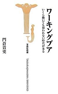 ワ-キングプア いくらはたらいても報われない時代が來る (寶島社新書) (新書)