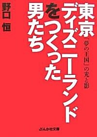 東京ディズニ-ランドをつくった男たち (ぶんか社文庫) (文庫)