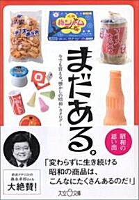 まだある。―今でも買える“懷かしの昭和”カタログ (馱菓子編) (大空ポケット文庫) (文庫)