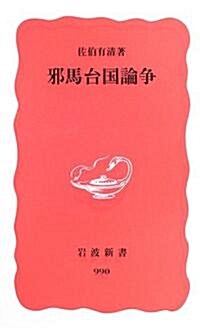 邪馬台國論爭 (巖波新書) (新書)