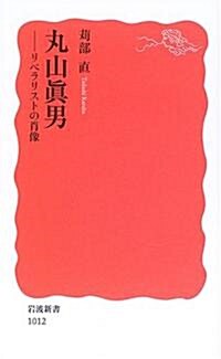 丸山眞男―リベラリストの肖像 (巖波新書) (新書)