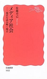 メディア社會―現代を讀み解く視點 (巖波新書) (新書)