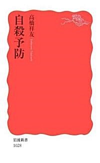 自殺予防 (巖波新書) (新書)