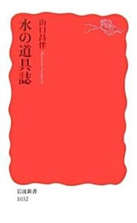 水の道具誌 (巖波新書) (新書)