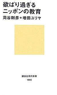 欲ばり過ぎるニッポンの敎育 (講談社現代新書) (新書)