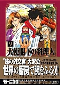 大使閣下の料理人 (9) (講談社漫畵文庫 (か13-9)) (文庫)