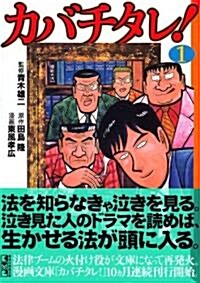 カバチタレ! (1) (講談社漫畵文庫 (こ8-1)) (文庫)