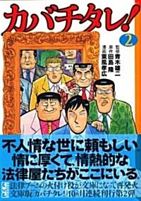 カバチタレ! (2) (講談社漫畵文庫 (こ8-2)) (文庫)