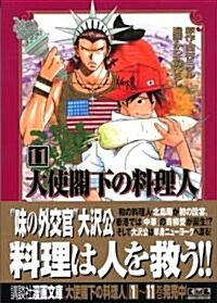 大使閣下の料理人 (11) (講談社漫畵文庫 (か13-11)) (文庫)