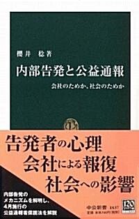 內部告發と公益通報―會社のためか、社會のためか (中公新書) (新書)