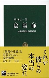 陰陽師―安倍晴明と蘆屋道滿 (中公新書) (新書)