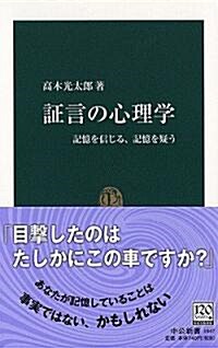 ?言の心理學―記憶を信じる、記憶を疑う (中公新書) (新書)