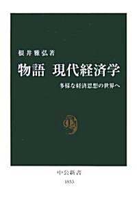 物語 現代經濟學―多樣な經濟思想の世界へ (中公新書) (新書)