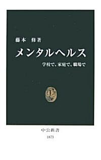 メンタルヘルス―學校で、家庭で、職場で (中公新書) (新書)