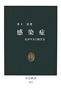 感染症―廣がり方と防ぎ方 (中公新書) (新書)