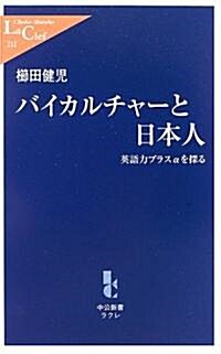 バイカルチャ-と日本人―英語力プラスαを探る (中公新書ラクレ) (新書)