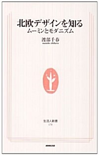 北歐デザインを知る―ム-ミンとモダニズム (生活人新書) (單行本)