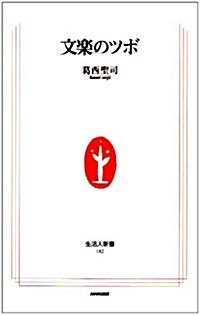 文樂のツボ (生活人新書) (新書)